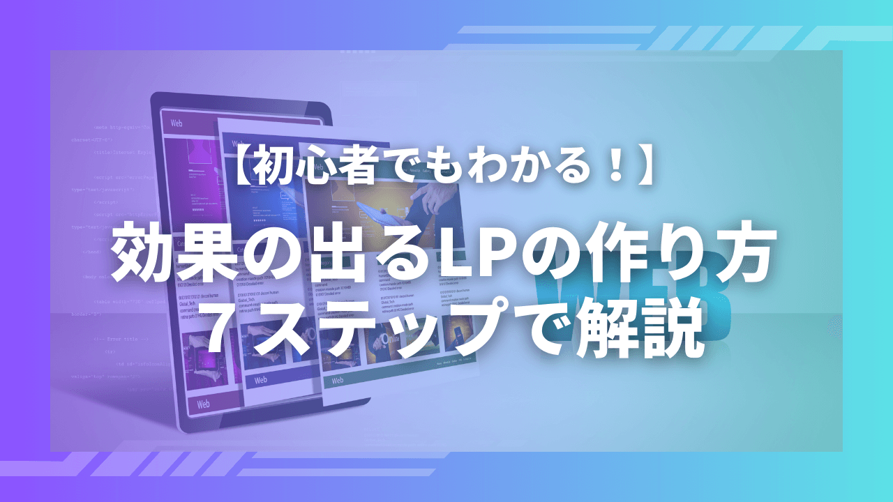 【初心者でもわかる！】効果の出るランディングページの作り方｜７ステップで解説