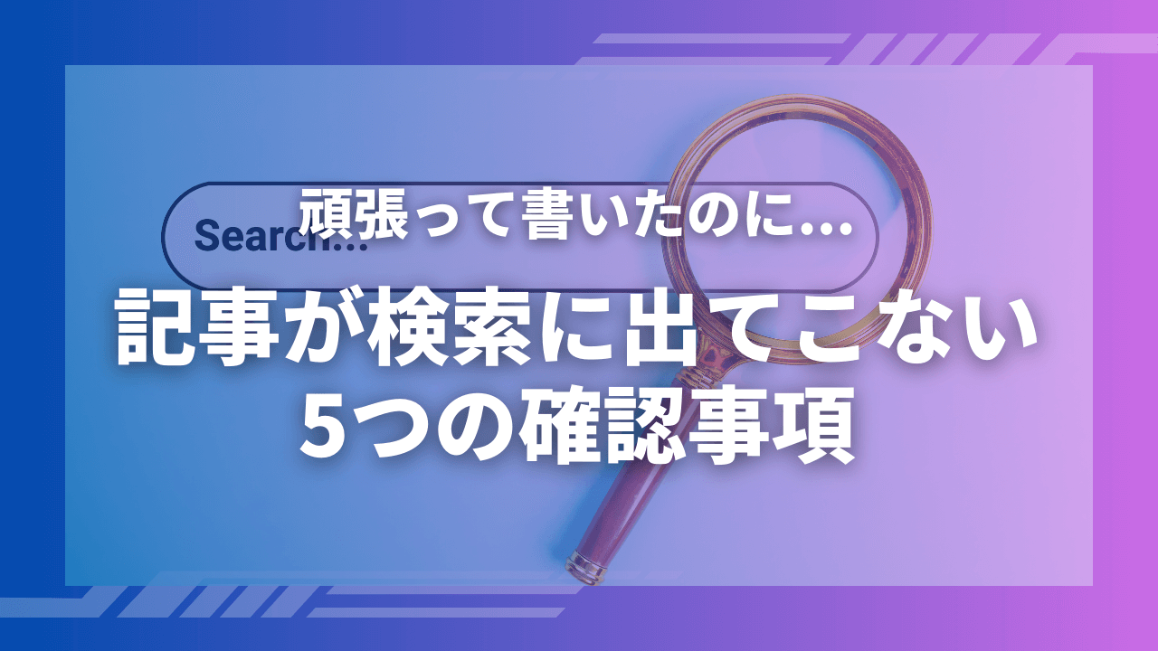 記事が検索に出てこないときの解決方法：5つの確認事項