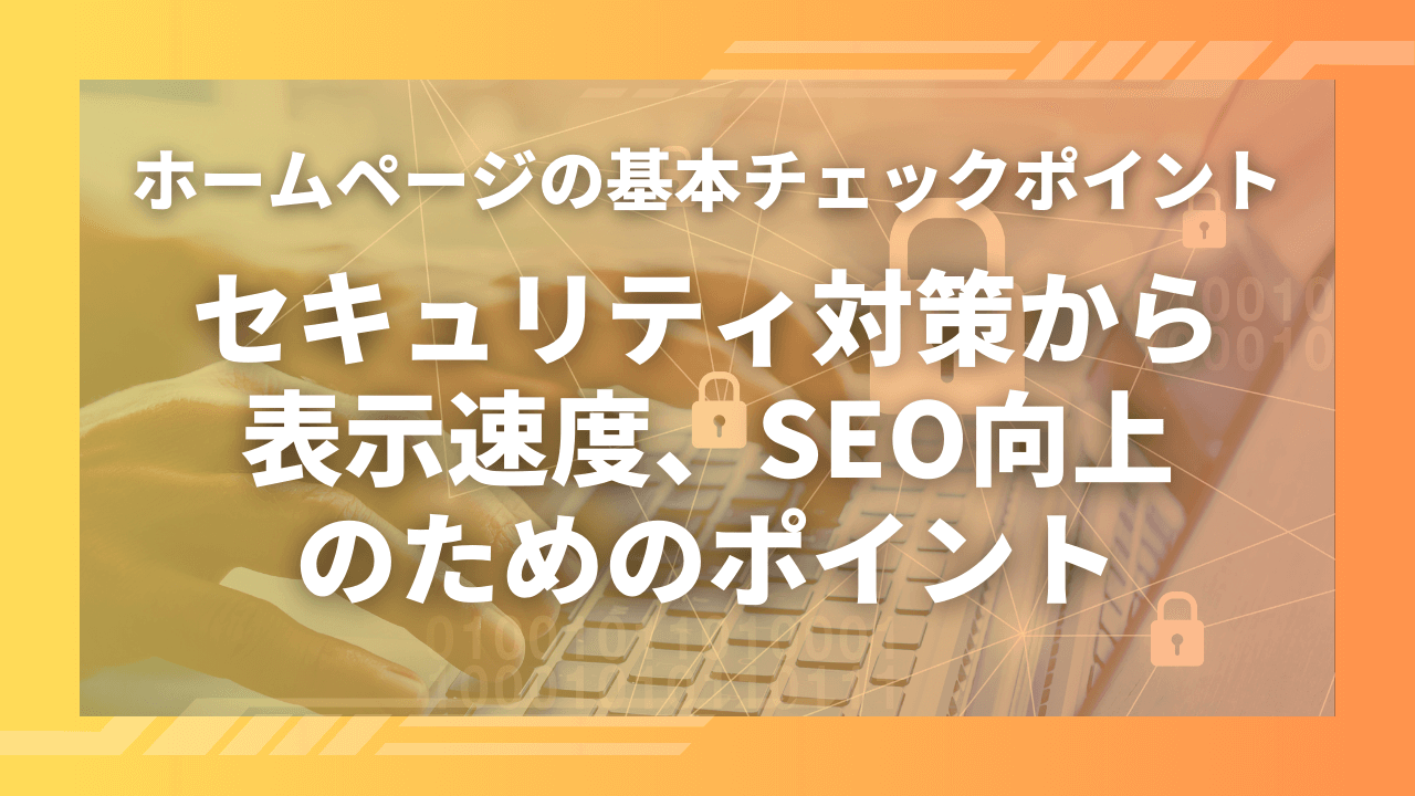 セキュリティ対策から 表示速度、SEO向上 のためのポイント