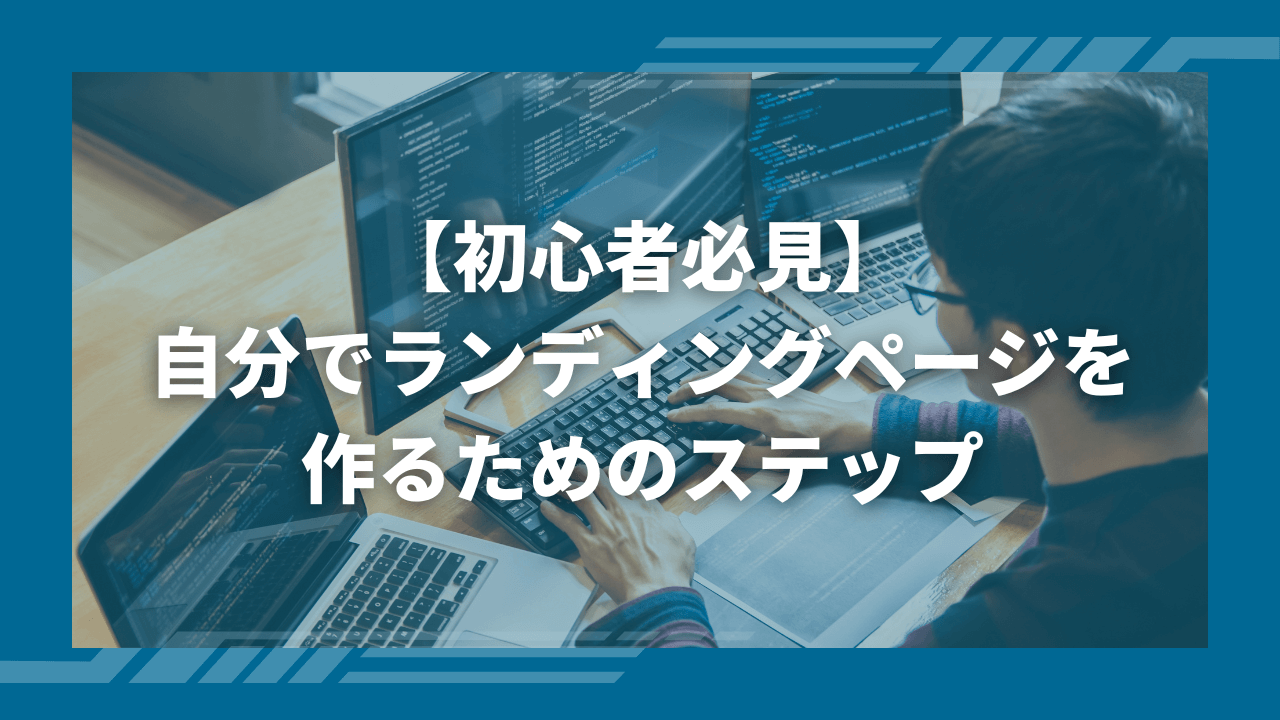 【初心者必見】自分でランディングページを作るためのステップ5