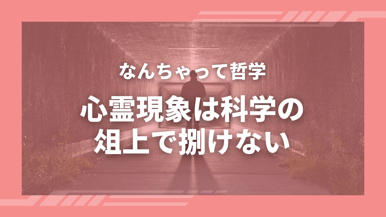 心霊現象は科学の俎上で捌けない