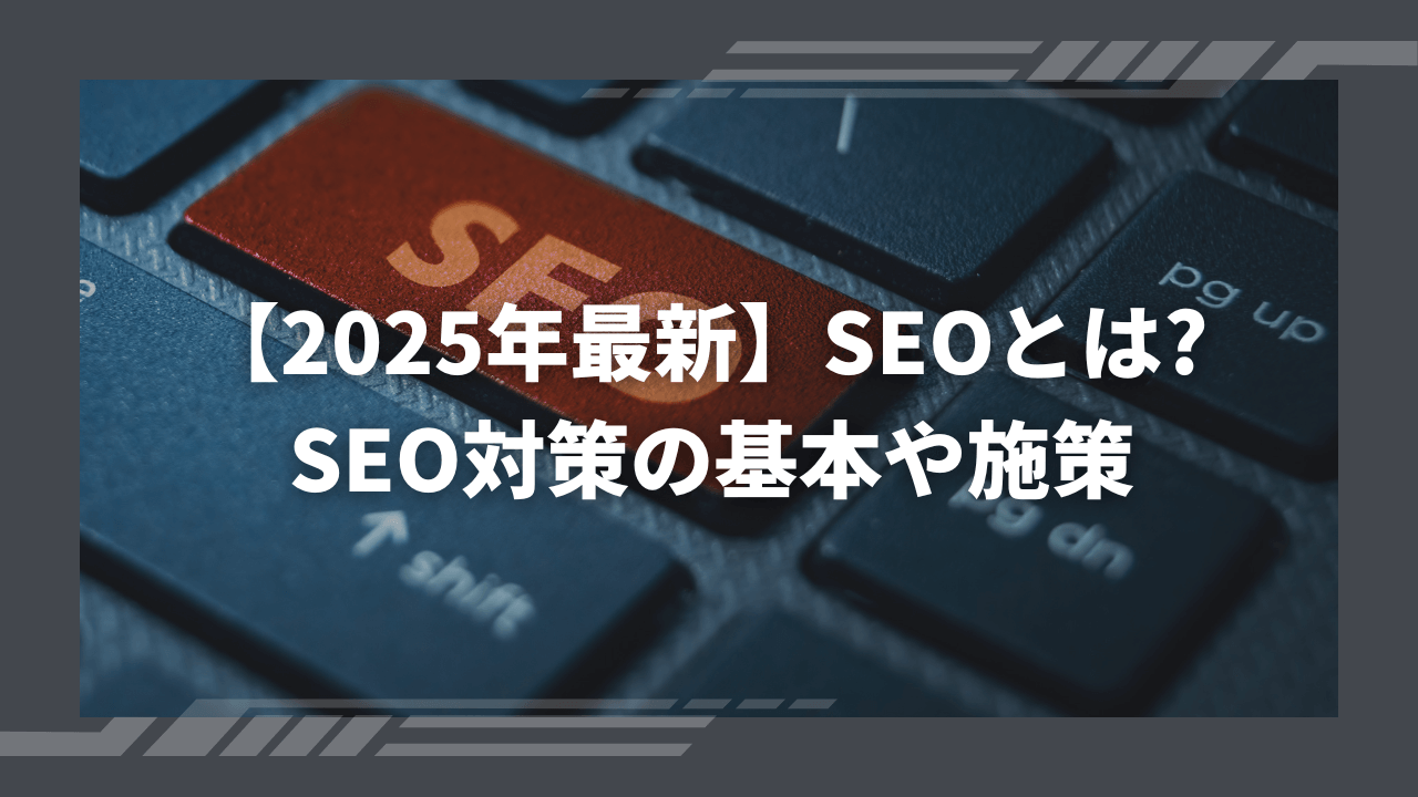 【2025年最新】SEOとは? SEO対策の基本や施策