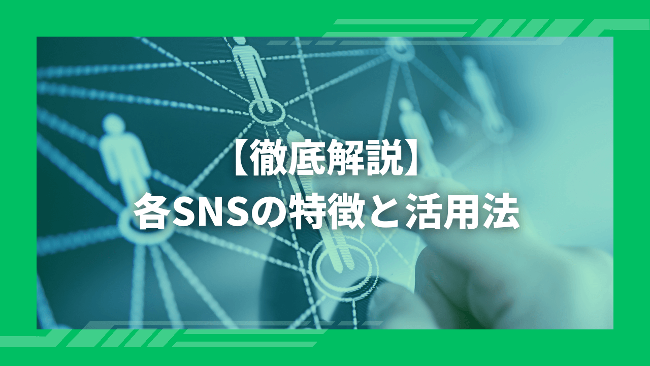 【徹底解説】各SNSの特徴と活用法｜1人社長や小規模ビジネスに最適なマーケティングツール