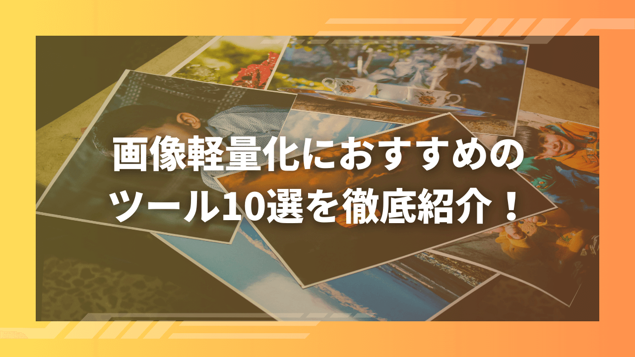 画像軽量化におすすめのツール10選